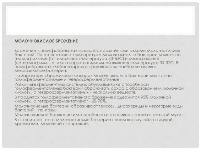 МОЛОЧНОКИСЛОЕ БРОЖЕНИЕ Брожение в полуфабрикатах вызывается различными видами молочнокислых бактерий. По