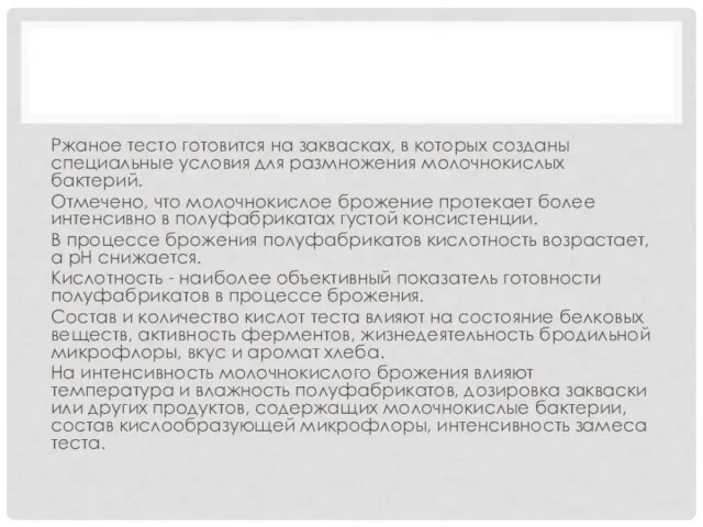 Ржаное тесто готовится на заквасках, в которых созданы специальные условия для