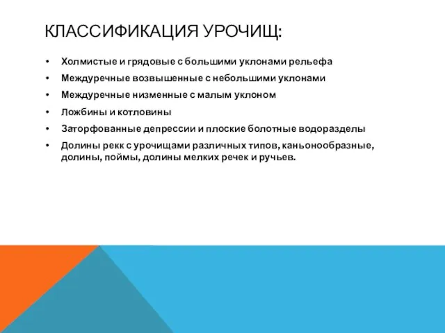 КЛАССИФИКАЦИЯ УРОЧИЩ: Холмистые и грядовые с большими уклонами рельефа Междуречные возвышенные