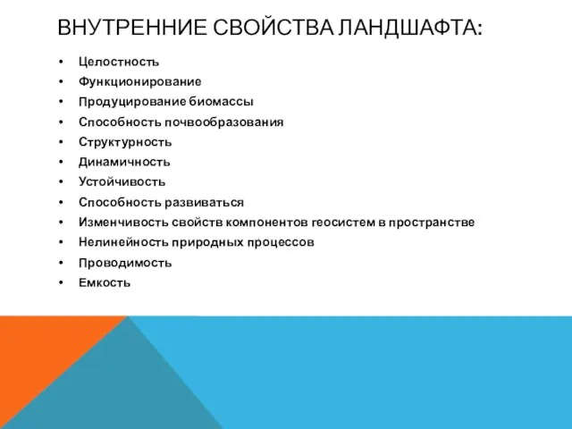 ВНУТРЕННИЕ СВОЙСТВА ЛАНДШАФТА: Целостность Функционирование Продуцирование биомассы Способность почвообразования Структурность Динамичность