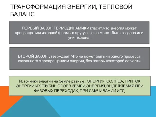 ТРАНСФОРМАЦИЯ ЭНЕРГИИ, ТЕПЛОВОЙ БАЛАНС ПЕРВЫЙ ЗАКОН ТЕРМОДИНАМИКИ гласит, что энергия может