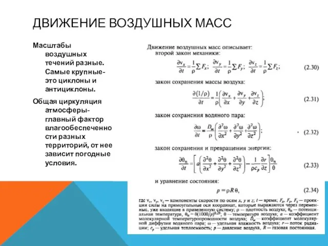 ДВИЖЕНИЕ ВОЗДУШНЫХ МАСС Масштабы воздушных течений разные. Самые крупные-это циклоны и