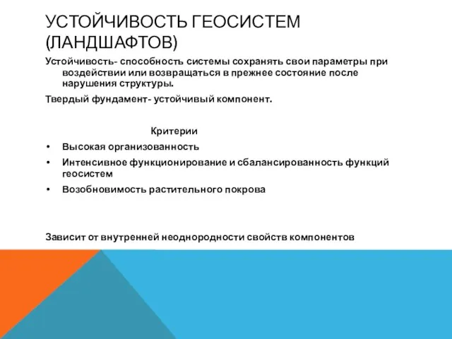 УСТОЙЧИВОСТЬ ГЕОСИСТЕМ (ЛАНДШАФТОВ) Устойчивость- способность системы сохранять свои параметры при воздействии