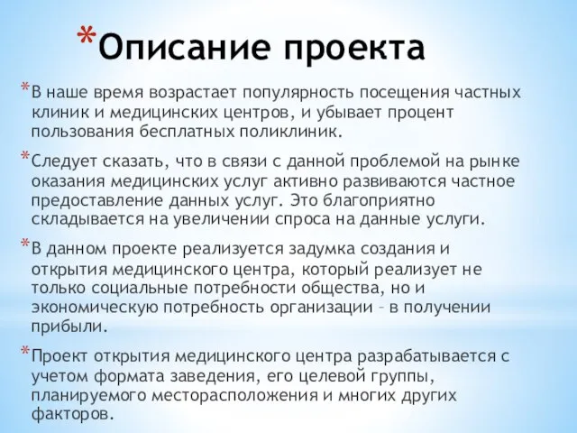 Описание проекта В наше время возрастает популярность посещения частных клиник и