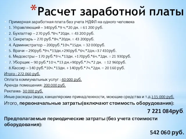 Расчет заработной платы Примерная заработная плата без учета НДФЛ на одного