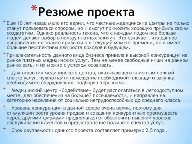 Резюме проекта Еще 10 лет назад мало кто верил, что частные