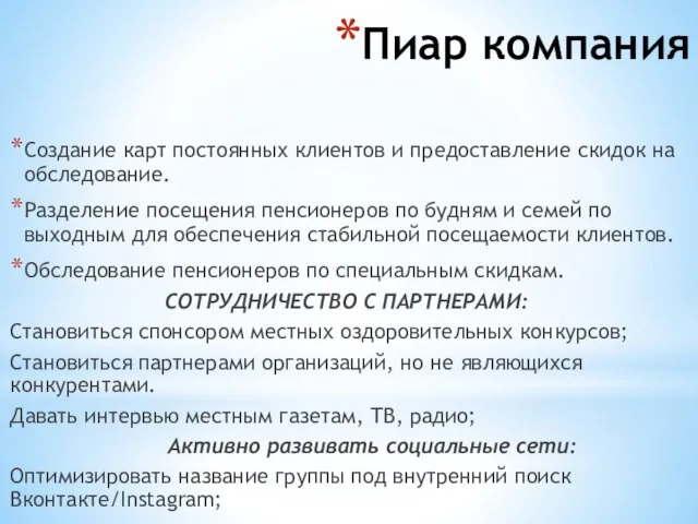 Пиар компания Создание карт постоянных клиентов и предоставление скидок на обследование.