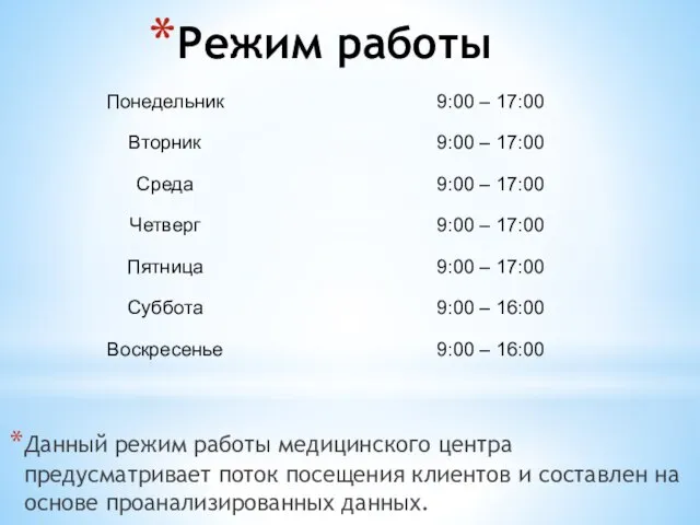 Режим работы Данный режим работы медицинского центра предусматривает поток посещения клиентов