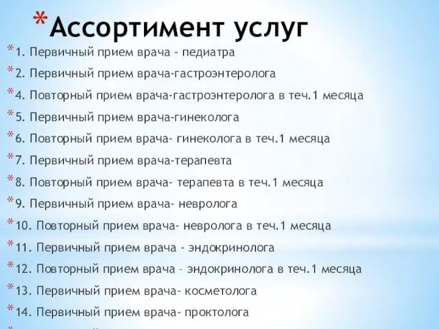 Ассортимент услуг 1. Первичный прием врача - педиатра 2. Первичный прием