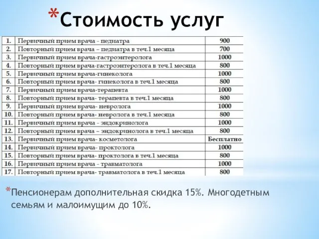 Стоимость услуг Пенсионерам дополнительная скидка 15%. Многодетным семьям и малоимущим до 10%.