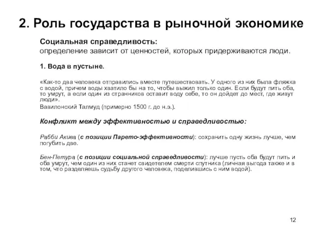 2. Роль государства в рыночной экономике Социальная справедливость: определение зависит от