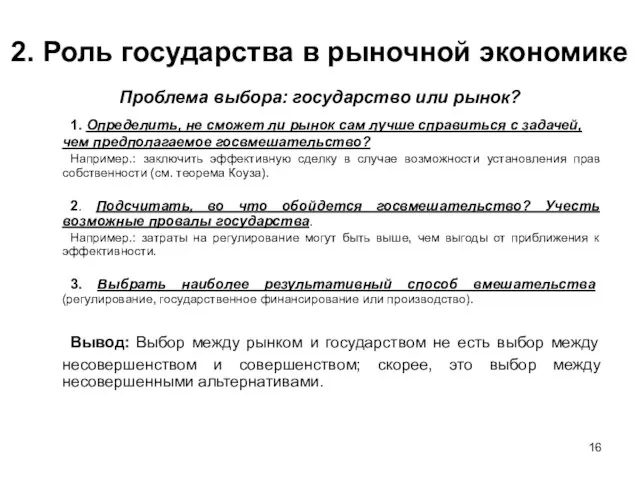 2. Роль государства в рыночной экономике Проблема выбора: государство или рынок?