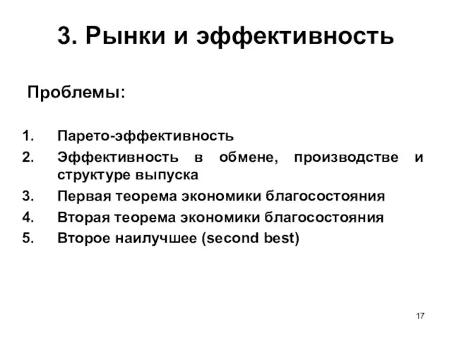 3. Рынки и эффективность Проблемы: Парето-эффективность Эффективность в обмене, производстве и