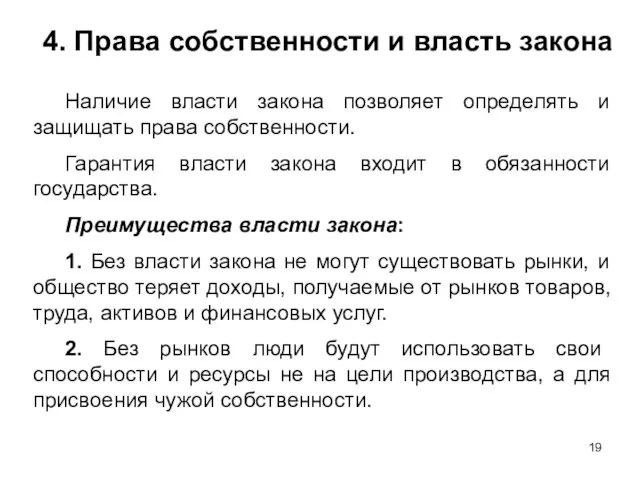 4. Права собственности и власть закона Наличие власти закона позволяет определять