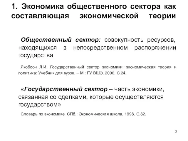 1. Экономика общественного сектора как составляющая экономической теории Общественный сектор: совокупность