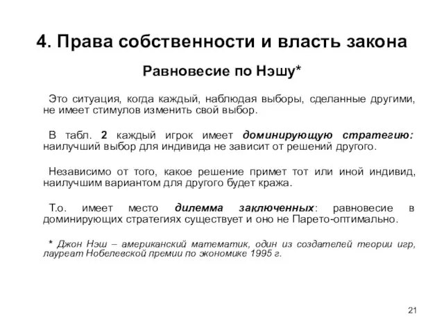 4. Права собственности и власть закона Равновесие по Нэшу* Это ситуация,