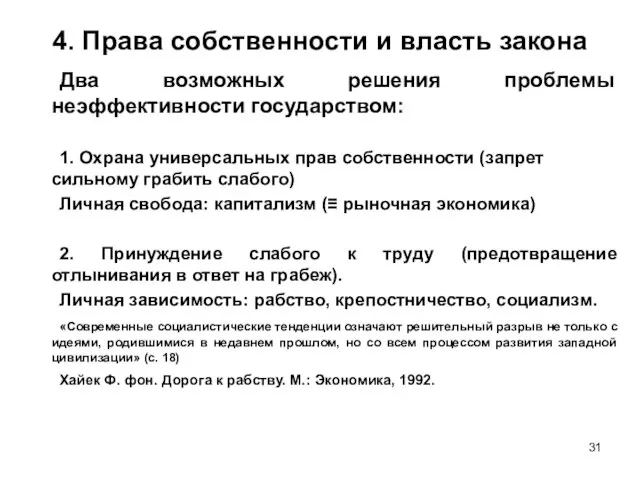 4. Права собственности и власть закона Два возможных решения проблемы неэффективности