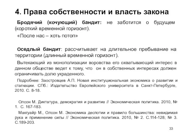 4. Права собственности и власть закона Бродячий (кочующий) бандит: не заботится