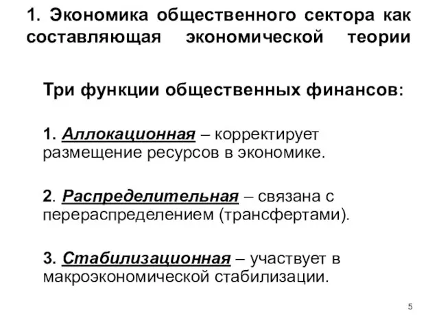 1. Экономика общественного сектора как составляющая экономической теории Три функции общественных