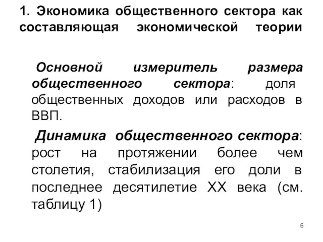 1. Экономика общественного сектора как составляющая экономической теории Основной измеритель размера