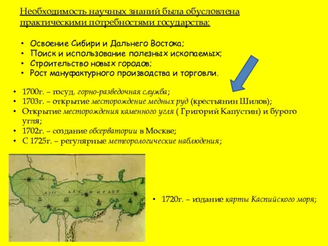 Необходимость научных знаний была обусловлена практическими потребностями государства: Освоение Сибири и