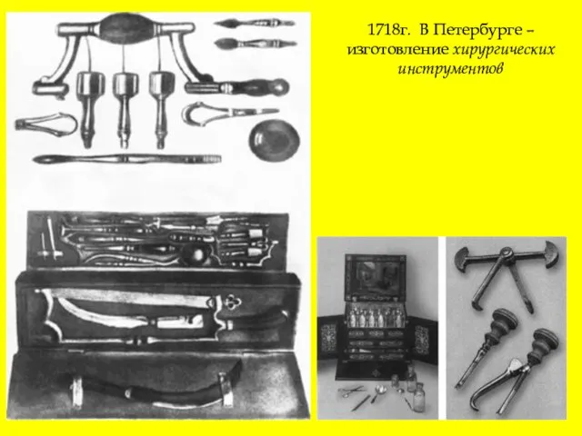 1718г. В Петербурге – изготовление хирургических инструментов