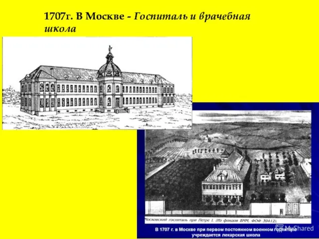 1707г. В Москве - Госпиталь и врачебная школа