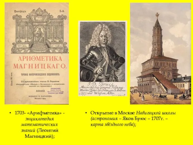 1703- «Арифметика» -энциклопедия математических знаний (Леонтий Магницкий); Открытие в Москве Навигацкой