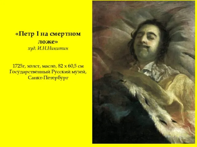 «Петр I на смертном ложе» худ. И.Н.Никитин 1725г, холст, масло, 82