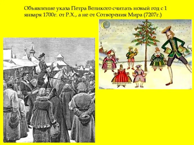 Объявление указа Петра Великого считать новый год с 1 января 1700г.