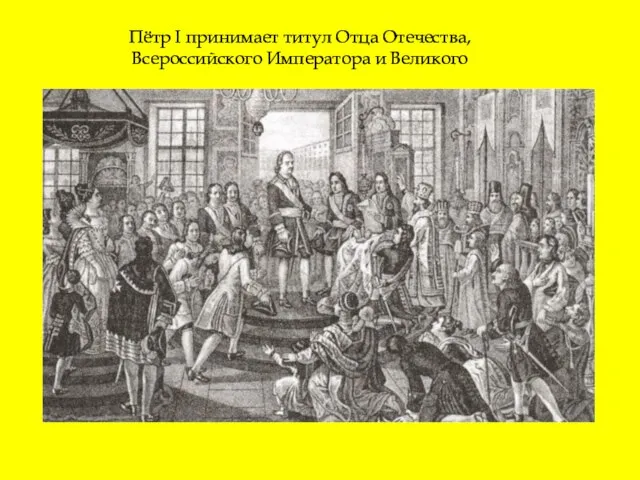 Пётр I принимает титул Отца Отечества, Всероссийского Императора и Великого