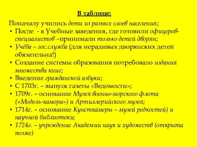 В таблице: Поначалу учились дети из разных слоев населения; После -