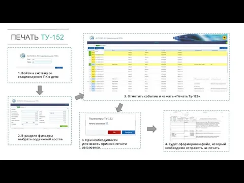 18 ПЕЧАТЬ ТУ-152 1. Войти в систему со стационарного ПК в