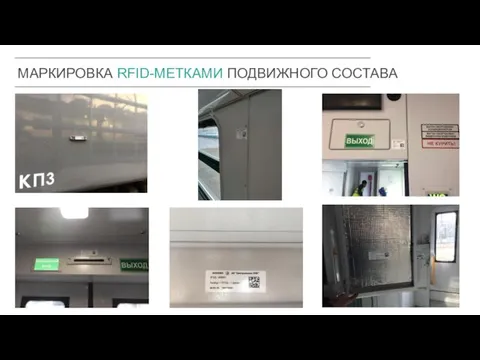 19 9 МАРКИРОВКА RFID-МЕТКАМИ ПОДВИЖНОГО СОСТАВА