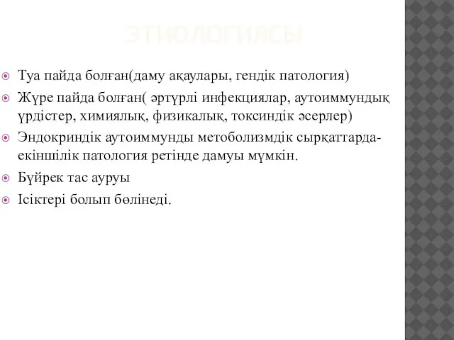 ЭТИОЛОГИЯСЫ Туа пайда болған(даму ақаулары, гендік патология) Жүре пайда болған( әртүрлі