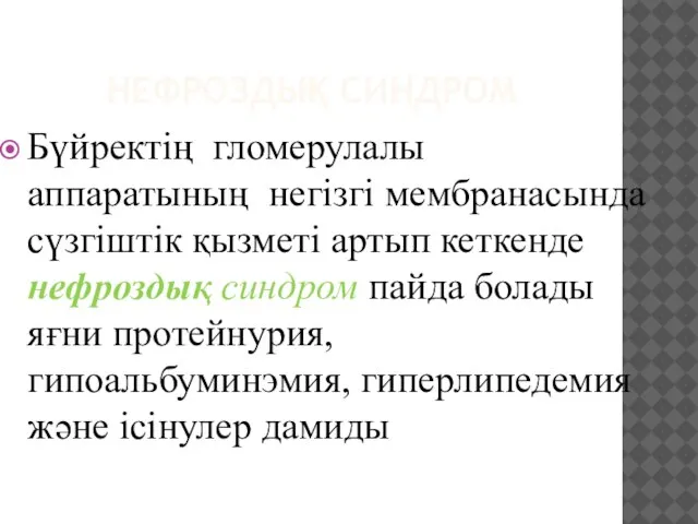 НЕФРОЗДЫҚ СИНДРОМ Бүйректің гломерулалы аппаратының негізгі мембранасында сүзгіштік қызметі артып кеткенде