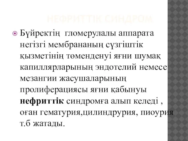 НЕФРИТТІК СИНДРОМ Бүйректің гломерулалы аппарата негізгі мембрананың сүзгіштік қызметінің төменденуі яғни