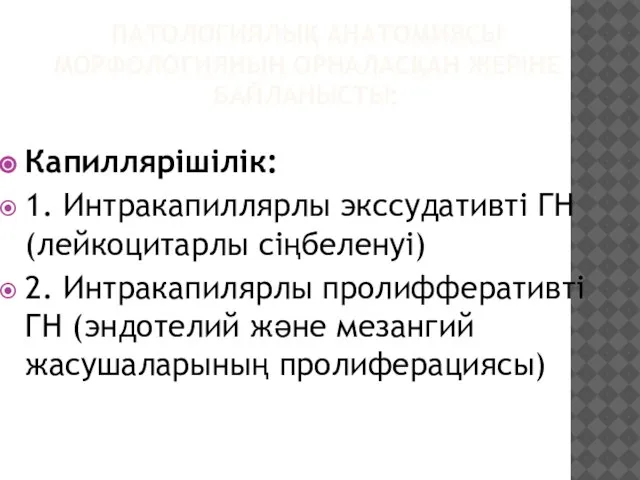 ПАТОЛОГИЯЛЫҚ АНАТОМИЯСЫ МОРФОЛОГИЯНЫҢ ОРНАЛАСҚАН ЖЕРІНЕ БАЙЛАНЫСТЫ: Капиллярішілік: 1. Интракапиллярлы экссудативті ГН