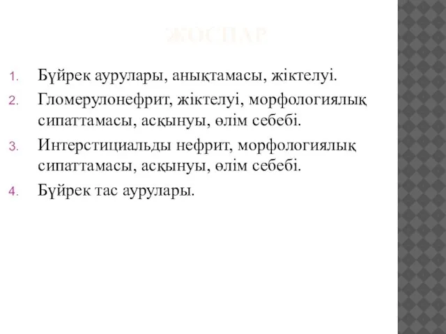 ЖОСПАР Бүйрек аурулары, анықтамасы, жіктелуі. Гломерулонефрит, жіктелуі, морфологиялық сипаттамасы, асқынуы, өлім