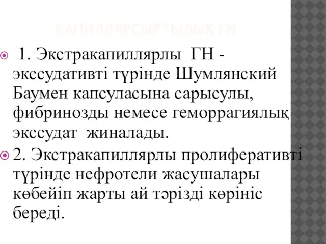 КАПИЛЛЯРСЫРТЫЛЫҚ ГН 1. Экстракапиллярлы ГН -экссудативті түрінде Шумлянский Баумен капсуласына сарысулы,