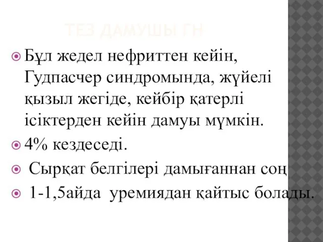 ТЕЗ ДАМУШЫ ГН Бұл жедел нефриттен кейін, Гудпасчер синдромында, жүйелі қызыл