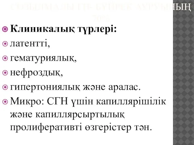 СОЗЫЛМАЛЫ ГН- БҮЙРЕК АУРУЫНЫҢ 70% Клиникалық түрлері: латентті, гематуриялық, нефроздық, гипертониялық