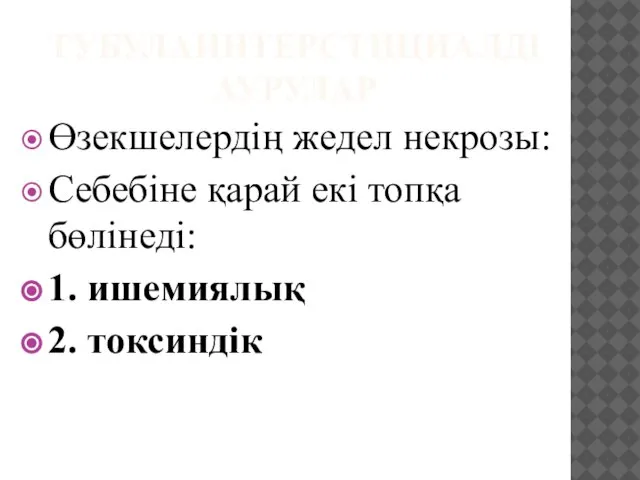 ТУБУЛАИНТЕРСТИЦИАЛДІ АУРУЛАР Өзекшелердің жедел некрозы: Себебіне қарай екі топқа бөлінеді: 1. ишемиялық 2. токсиндік