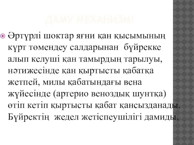 ДАМУ МЕХАНИЗМІ Әртүрлі шоктар яғни қан қысымының күрт төмендеу салдарынан бүйрекке