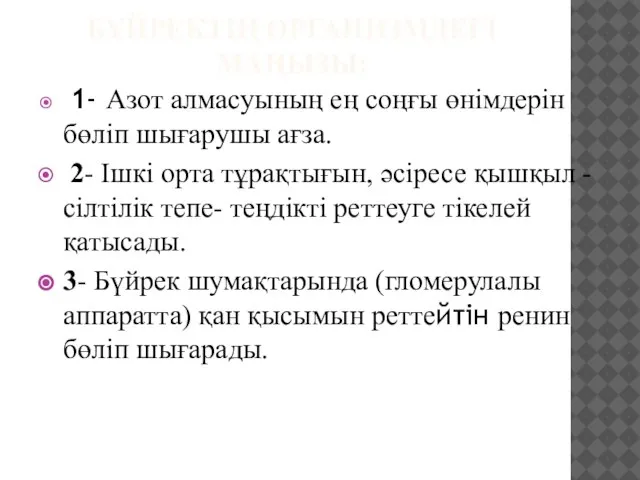 БҮЙРЕКТІҢ ОРГАНИЗМДЕГІ МАҢЫЗЫ: 1- Азот алмасуының ең соңғы өнімдерін бөліп шығарушы