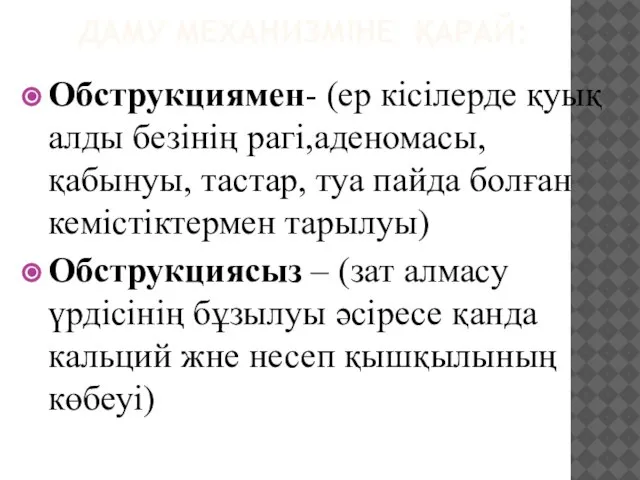 ДАМУ МЕХАНИЗМІНЕ ҚАРАЙ: Обструкциямен- (ер кісілерде қуық алды безінің рагі,аденомасы, қабынуы,