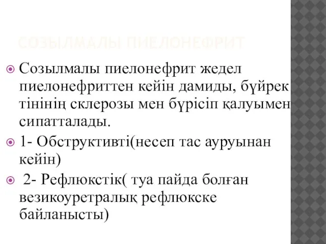 СОЗЫЛМАЛЫ ПИЕЛОНЕФРИТ Созылмалы пиелонефрит жедел пиелонефриттен кейін дамиды, бүйрек тінінің склерозы