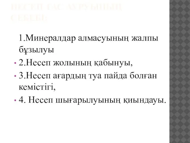 НЕСЕП ТАС АУРУЫНЫҢ СЕБЕБІ: 1.Минералдар алмасуының жалпы бұзылуы 2.Несеп жолының қабынуы,