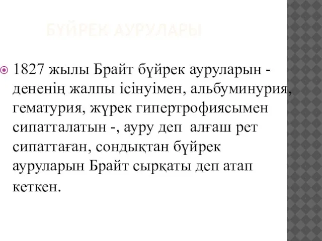 БҮЙРЕК АУРУЛАРЫ 1827 жылы Брайт бүйрек ауруларын -дененің жалпы ісінуімен, альбуминурия,