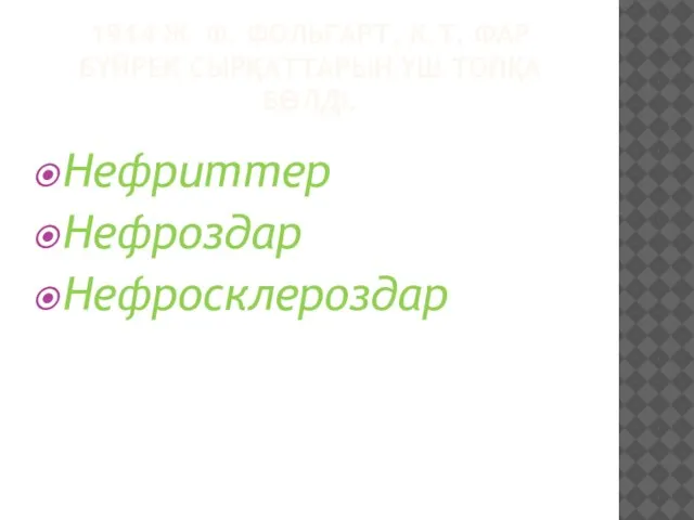 1914 Ж Ф. ФОЛЬГАРТ, К.Т. ФАР БҮЙРЕК СЫРҚАТТАРЫН ҮШ ТОПҚА БӨЛДІ. Нефриттер Нефроздар Нефросклероздар